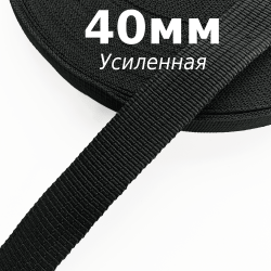 Лента-Стропа 40мм (УСИЛЕННАЯ), цвет Чёрный (на отрез)  в Лабинске