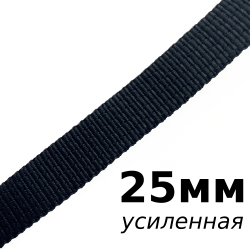 Лента-Стропа 25мм (УСИЛЕННАЯ), цвет Чёрный (на отрез)  в Лабинске