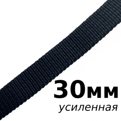 Лента-Стропа 30мм (УСИЛЕННАЯ), цвет Чёрный (на отрез)  в Лабинске