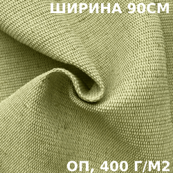 Ткань смесовая Брезент Огнеупорный (ОП) 400 гр/м2 (Ширина 90см), на отрез  в Лабинске