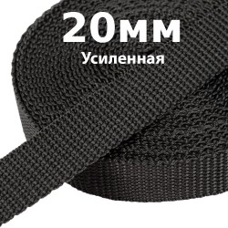 Лента-Стропа 20мм (УСИЛЕННАЯ) Черный (на отрез)  в Лабинске