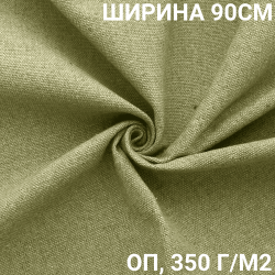 Ткань Брезент Огнеупорный (ОП) 350 гр/м2 (Ширина 90см), на отрез  в Лабинске